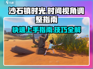 沙石镇时光📖时间调节+视角调整超详细攻略✨截图1