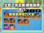 火炬之光无限😎橙装选择技巧大揭秘🔥