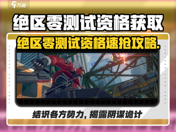 🎮绝区零测试资格获取攻略！限时开放截图1