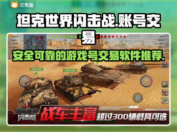 坦克世界闪击战游戏号交易平台推荐💥截图1