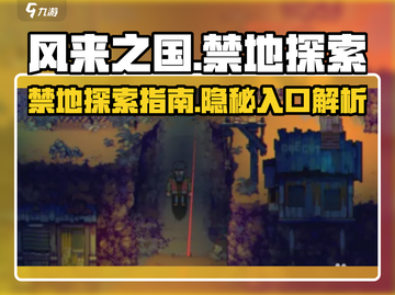 风来之国🔥禁地走法全揭秘！📍截图1