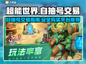 超能世界🔥自抽号交易&购买平台推荐🎉截图1
