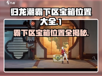 归龙潮霸下区宝箱位置大揭秘💥游戏玩家必看！截图1