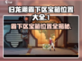 归龙潮霸下区宝箱位置大揭秘💥游戏玩家必看！