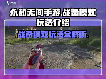 永劫无间手游战备模式🔥玩法全揭秘！截图1