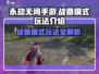永劫无间手游战备模式🔥玩法全揭秘！