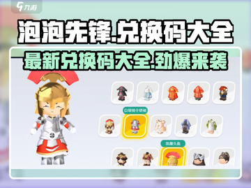 泡泡先锋😎最新兑换码大曝光，快来领取你的奖励吧！💥截图1