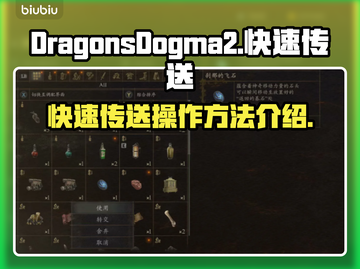龙之信条2🔥快速传送秘技大公开！💡截图1