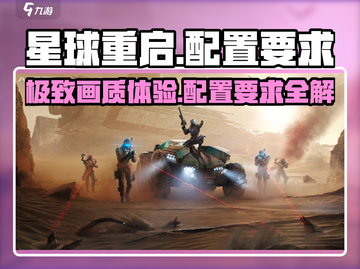 《星球重启》电脑配置要求🔥玩家必看！截图1