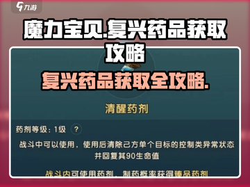 魔力宝贝复兴📖药品获取攻略来啦！快收藏👇截图1