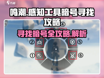鸣潮🔥暗号寻找终极攻略💡感知工具使用技巧截图1