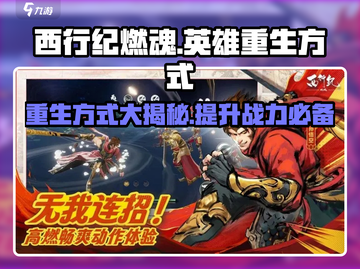 西行纪燃魂🔥英雄重生方式大揭秘！💡截图1