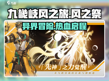《九畿岐风之旅》爆火出圈！🎮国风冒险神作来袭！截图1