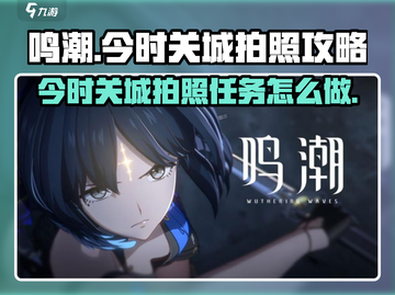 鸣潮🔥今时关城拍照任务超全攻略✨截图1
