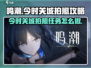 鸣潮🔥今时关城拍照任务超全攻略✨