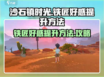 《沙石镇时光》铁匠好感飙升秘籍🔥截图1