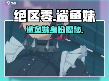 绝区零鲨鱼妹身份大揭秘！🎮💥截图1