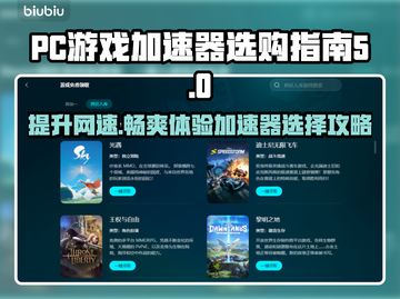 PC游戏加速器推荐🔥下载地址全网分享🎮截图1