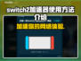 Switch2加速器下载安装全流程攻略🔥游戏党必看！🎮