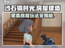 沙石镇时光🔥房屋建造玩法超全说明来啦！