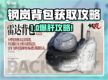 《钢岚背包获取攻略💥》🎒🎮截图1