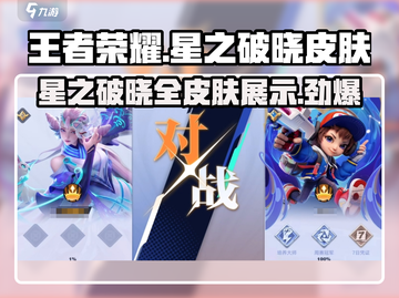 王者荣耀🔥星之破晓皮肤大全来啦！快看看有哪些👇截图1