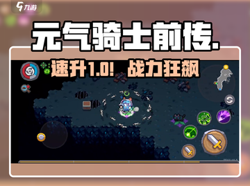 元气骑士前传⚡速升30级秘籍💥截图1