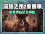 🔥Poe2新赛季玩法全解💥