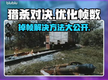 猎杀对决掉帧？用加速器立马流畅🔥🎮截图1