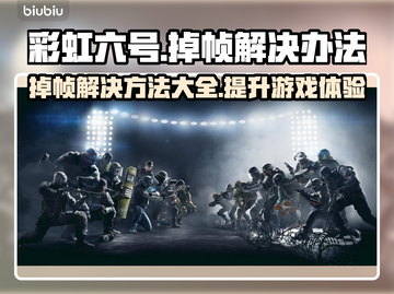 彩虹六号掉帧？这招让你流畅吃鸡🔥🎮截图1