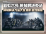 彩虹六号掉帧？这招让你流畅吃鸡🔥🎮