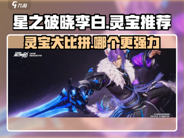 星之破晓：李白灵宝大对决，最强⭐出炉！截图1