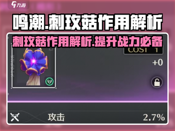 鸣潮玩家必看！刺玫菇✨超全作用解析来了！截图1