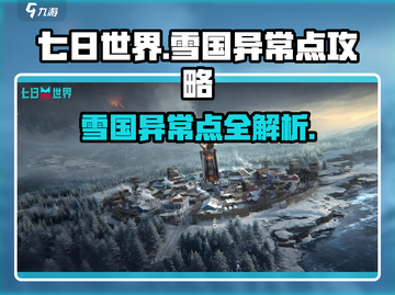 《七日世界》雪国异常点🔥超全攻略来啦！截图1