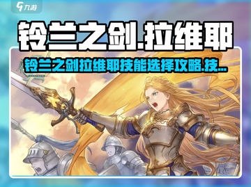 《铃兰之剑拉维耶技能选择攻略🔥》⚔截图1