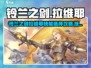 《铃兰之剑拉维耶技能选择攻略🔥》⚔