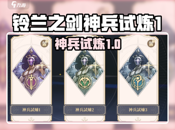 🎮铃兰之剑神兵试炼1全攻略！截图1