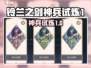 🎮铃兰之剑神兵试炼1全攻略！