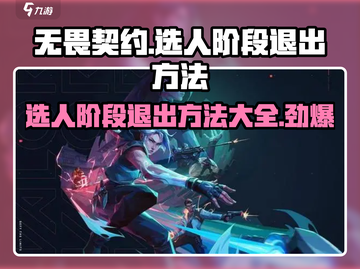 无畏契约选人阶段💡轻松退出方法大公开！游戏技巧分享🎮截图1