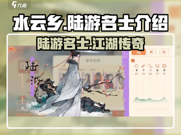 《淡墨水云乡》陆游名士曝光！游戏🔥必玩截图1