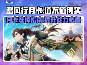 踏风行月卡🔥超值吗？游戏党必看！🎉截图1