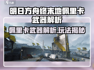 🔥明日方舟终末地佩里卡武器解析！🎮截图1