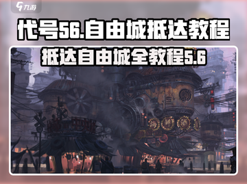 代号56自由城🔥抵达教程｜游戏秘籍💡截图1