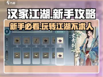 汉家江湖🔥新手必看！这样玩才不坑截图1