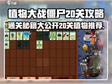 植物大战僵尸杂交版第20关🔥植物推荐与通关秘籍！游戏技巧大公开💡截图1