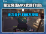 萤火突击MPX🔥武器全面解析，玩家必看！