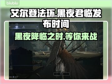 艾尔登法环：黑夜君临上线时间大曝光！🔥🎮截图1