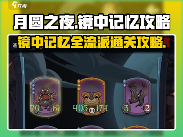 月圆之夜🔥镜中记忆全流派通关攻略✨截图1