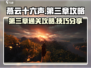 燕云十六声第三章🔥通关攻略来了！🎉