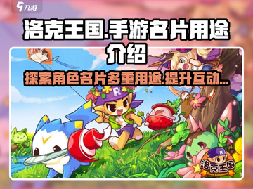 洛克王国手游💥，名片用途大揭秘！🔥截图1
